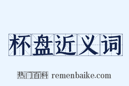 杯盘近义词是什么意思的图片